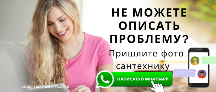 WhatsApp сантехника, написать сантехнику из деревни Струбково