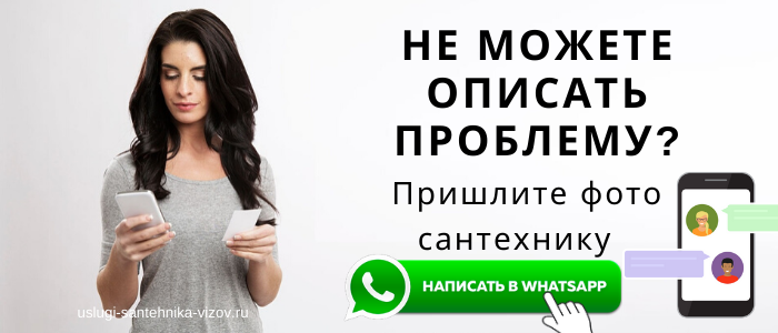 WhatsApp сантехника, написать сантехнику из деревни Судниково