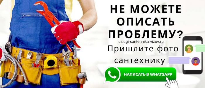 WhatsApp сантехника, написать сантехнику из посёлка Сычёво