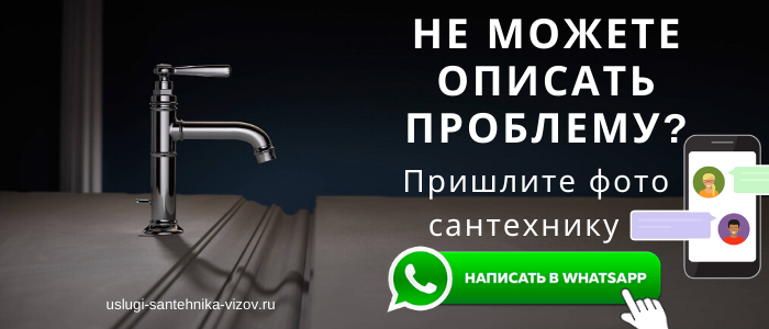 WhatsApp сантехника, написать сантехнику из деревни Уварово