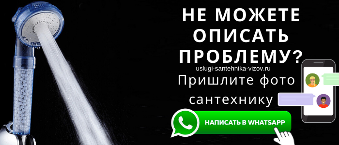 WhatsApp сантехника, написать сантехнику из деревни Вилки