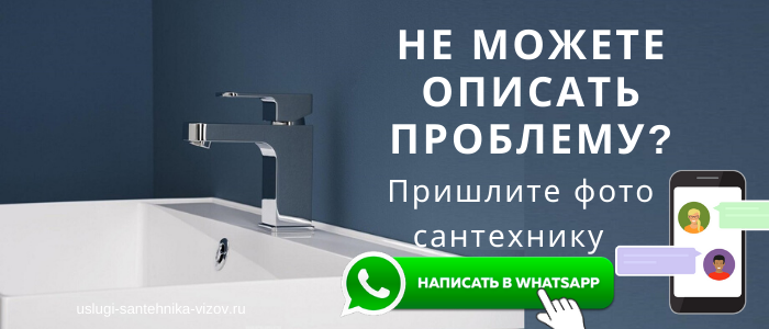 WhatsApp сантехника, написать сантехнику из посёлка Виноградово