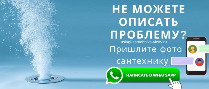 WhatsApp сантехника, написать сантехнику из деревни Юрлово