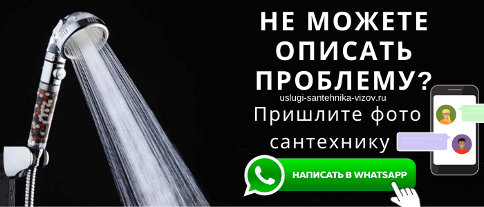 WhatsApp сантехника, написать сантехнику из посёлка Заклязьменский