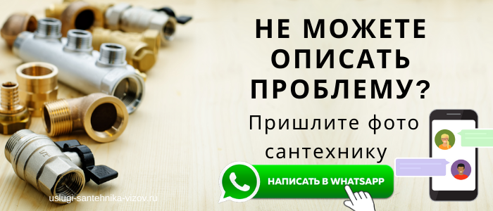 WhatsApp сантехника, написать сантехнику из посёлка Зендиково