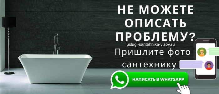 WhatsApp сантехника, написать сантехнику из деревни Злобино