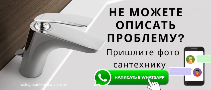 WhatsApp сантехника, написать сантехнику из деревни Золотово