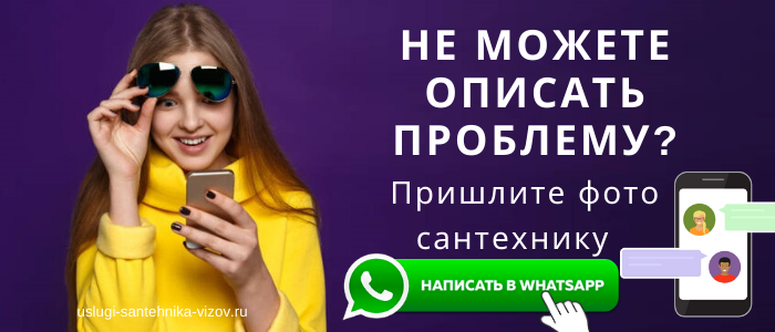 WhatsApp сантехника, написать сантехнику из посёлка Зубово