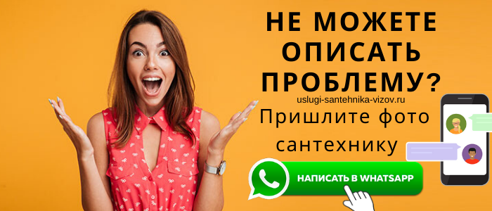 Задай вопрос сантехнику в Ямкино