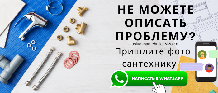 Задай вопрос сантехнику в Бунырево