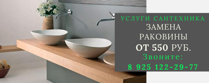 Замена раковины в Клёновском