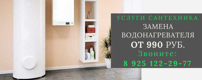 Замена водонагревателя в Брёхово