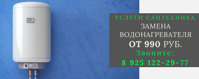 Замена водонагревателя в Покровском