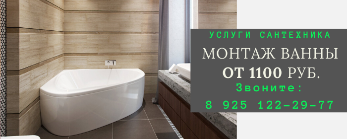 Монтаж ванны в Корсаково