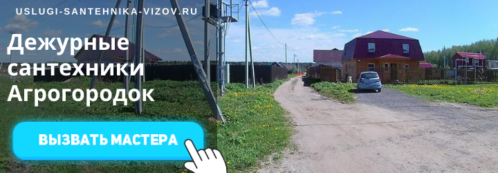 Дежурный сантехник, аварийный вызов сантехника в пос. Агрогородок