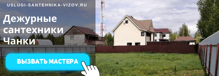 Дежурный сантехник, аварийный вызов сантехника в селе Чанки