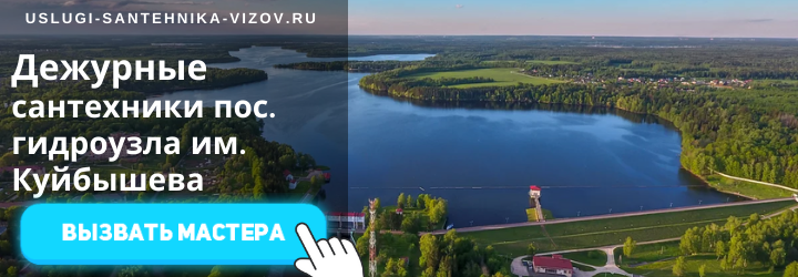 Дежурный сантехник, аварийный вызов сантехника в пос. гидроузла им. Куйбышева