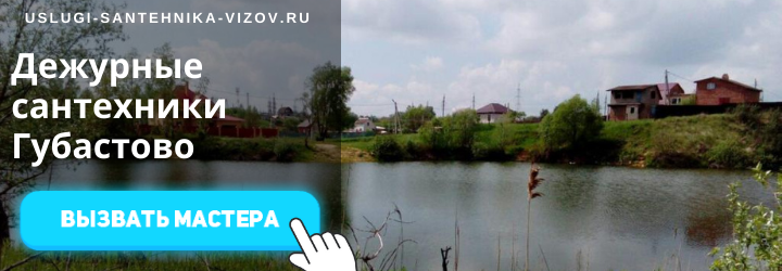 Дежурный сантехник, аварийный вызов сантехника в дер. Губастово