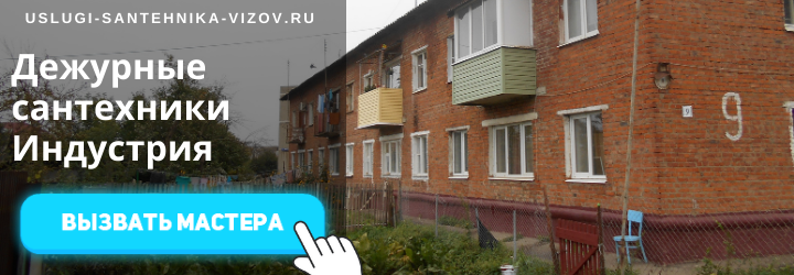 Дежурный сантехник, аварийный вызов сантехника в пос. Индустрия