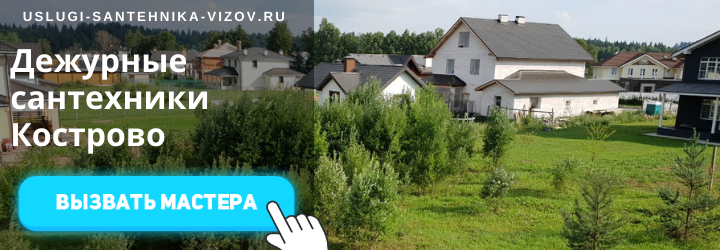 Дежурный сантехник, аварийный вызов сантехника в дер. Кострово