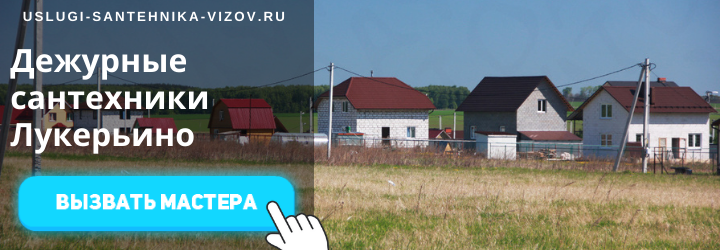 Дежурный сантехник, аварийный вызов сантехника в село Лукерьино