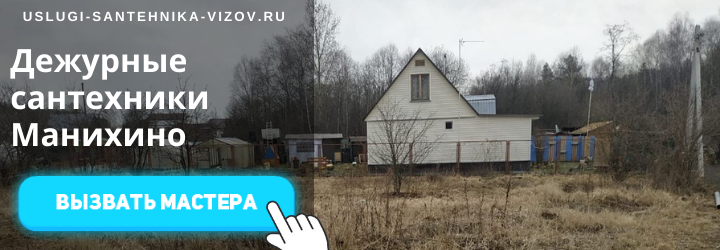 Дежурный сантехник, аварийный вызов сантехника в пос. Манихино
