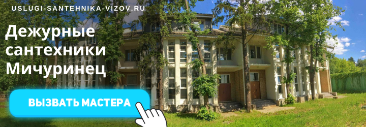 Дежурный сантехник, аварийный вызов сантехника в пос. Мичуринец