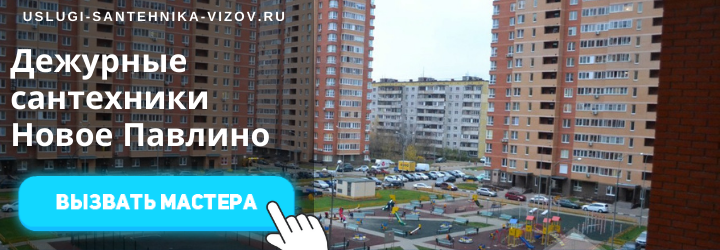 Дежурный сантехник, аварийный вызов сантехника в Новом Павлино