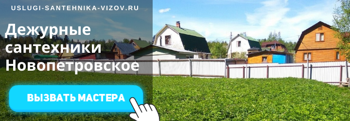 Дежурный сантехник, аварийный вызов сантехника в село Новопетровское