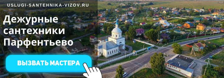 Дежурный сантехник, аварийный вызов сантехника в село Парфентьево