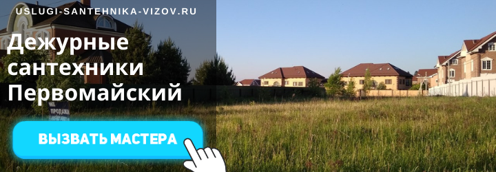 Дежурный сантехник, аварийный вызов сантехника в пос. Первомайский