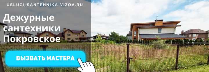 Дежурный сантехник, аварийный вызов сантехника в дер. Покровское