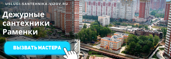 Дежурный сантехник, аварийный вызов сантехника в районе Раменки