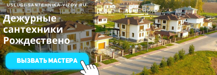 Дежурный сантехник, аварийный вызов сантехника в село Рождествено