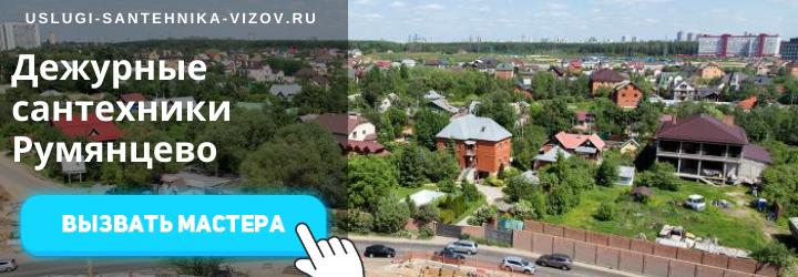 Дежурный сантехник, аварийный вызов сантехника в пос. Румянцево