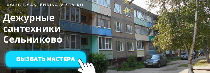 Дежурный сантехник, аварийный вызов сантехника в дер. Сельниково