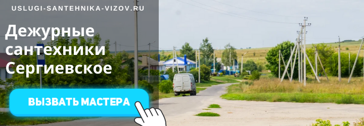 Дежурный сантехник, аварийный вызов сантехника в село Сергиевское