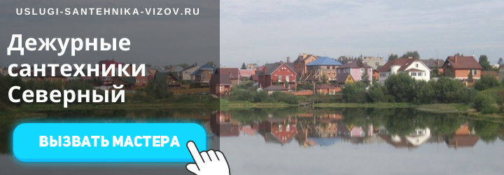 Дежурный сантехник, аварийный вызов сантехника в пос. Северный
