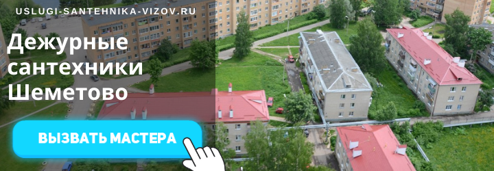 Дежурный сантехник, аварийный вызов сантехника в село Шеметово