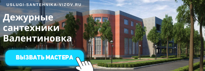 Дежурный сантехник, аварийный вызов сантехника в пос. Валентиновка