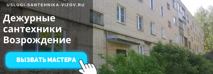 Дежурный сантехник, аварийный вызов сантехника в пос. Возрождение