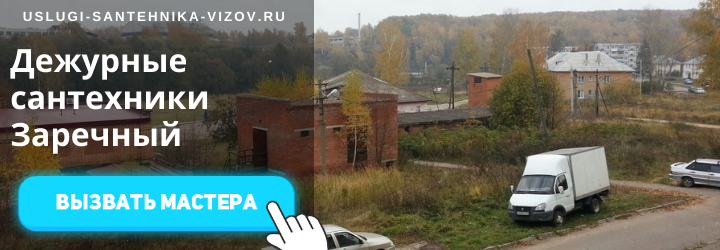 Дежурный сантехник, аварийный вызов сантехника в пос. Заречный