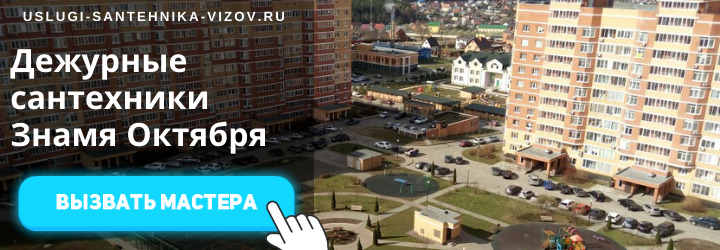 Дежурный сантехник, аварийный вызов сантехника в пос. Знамя Октября