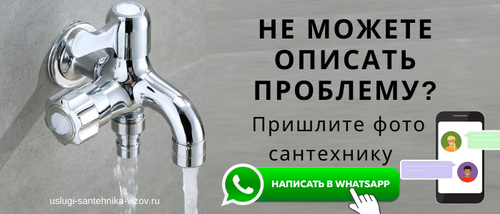 WhatsApp сантехника, написать сантехнику из деревни Бужарово
