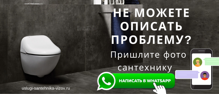 WhatsApp сантехника, написать сантехнику из посёлка гидроузла имени Куйбышева