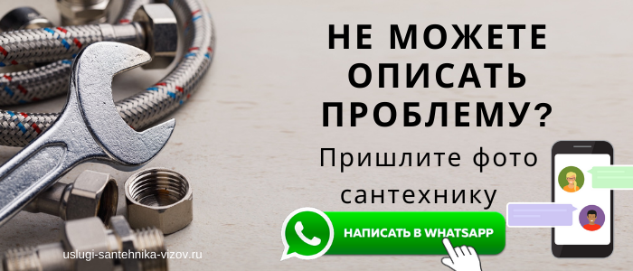 WhatsApp сантехника, написать сантехнику из деревни Губастово