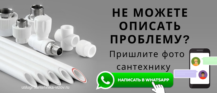WhatsApp сантехника, написать сантехнику из деревни Кострово
