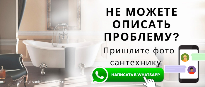 WhatsApp сантехника, написать сантехнику из Красноармейска