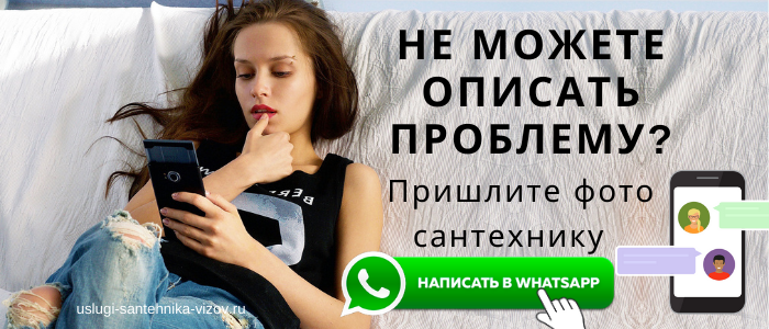WhatsApp сантехника, написать сантехнику из посёлка Курсаково