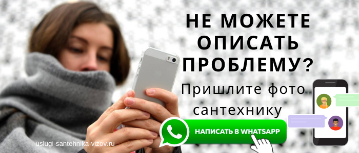 WhatsApp сантехника, написать сантехнику из посёлка Мичуринец